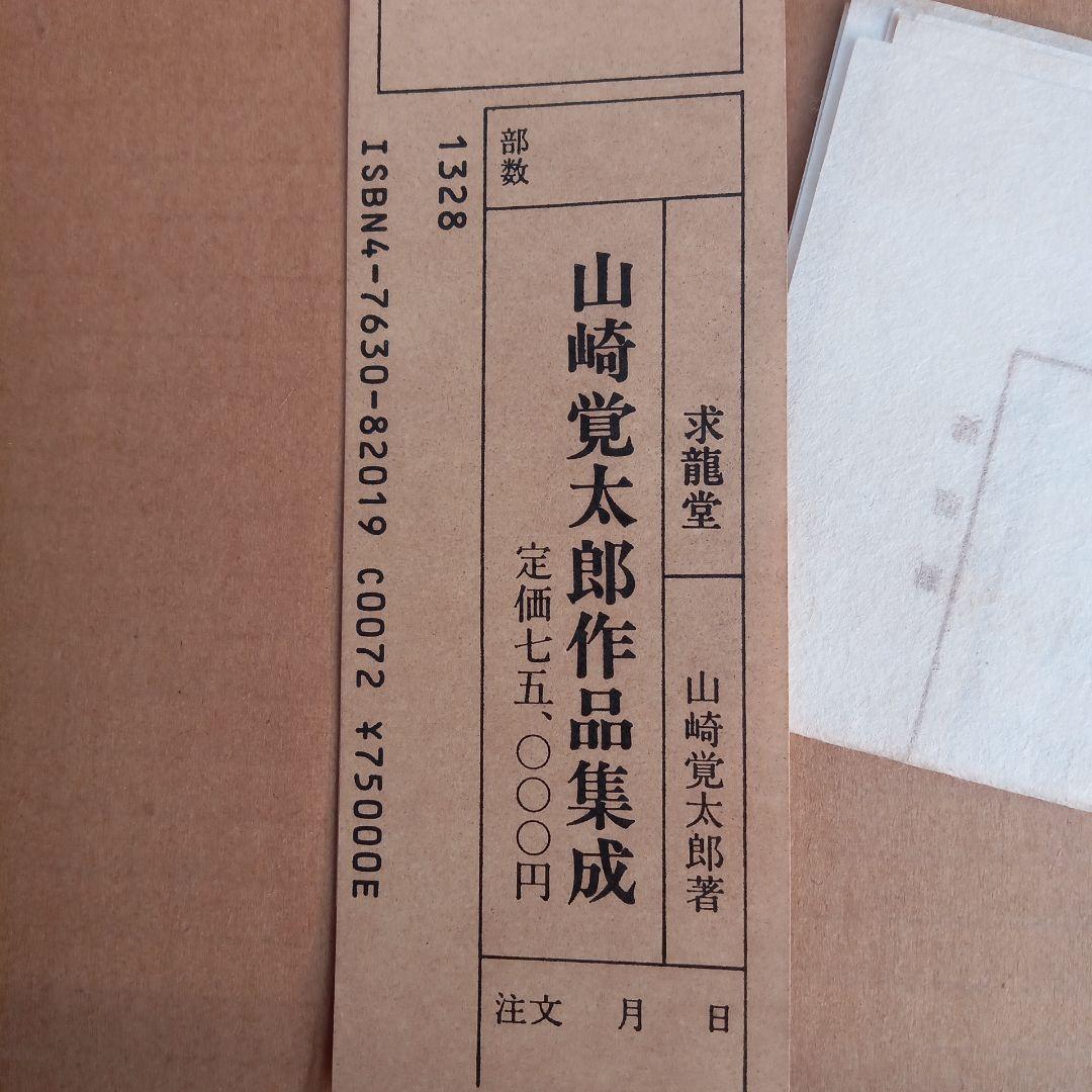 山崎覚太郎　作品集成