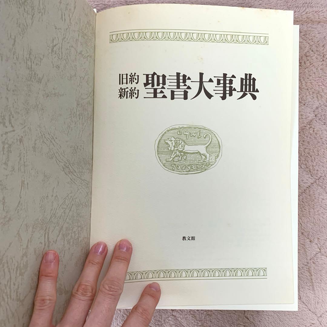 【最終値】旧約新約 聖書大事典
