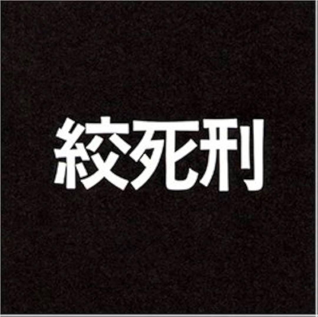 激レア　絞死刑 DVD 中古　大島渚