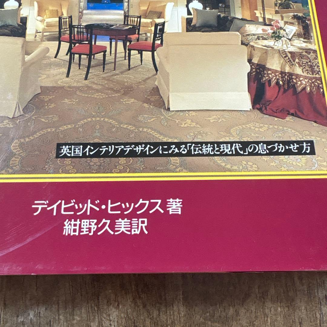 STYLE and DESIGN デイビッド・ヒックス著　そのスタイルとデザイン