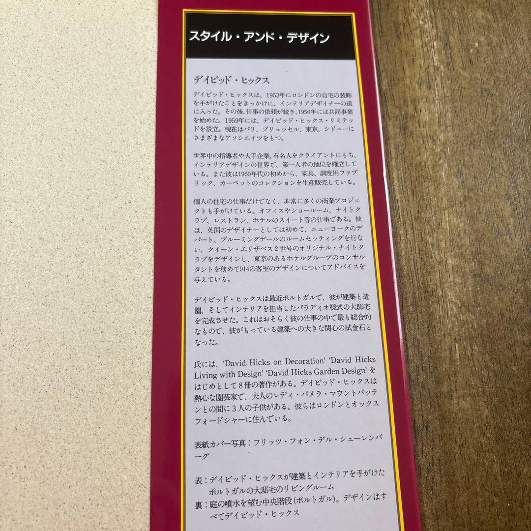 STYLE and DESIGN デイビッド・ヒックス著　そのスタイルとデザイン