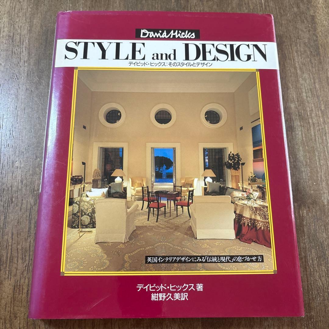 STYLE and DESIGN デイビッド・ヒックス著　そのスタイルとデザイン