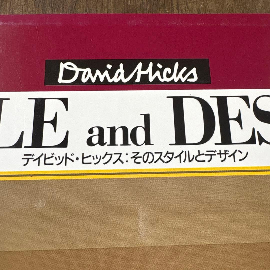 STYLE and DESIGN デイビッド・ヒックス著　そのスタイルとデザイン