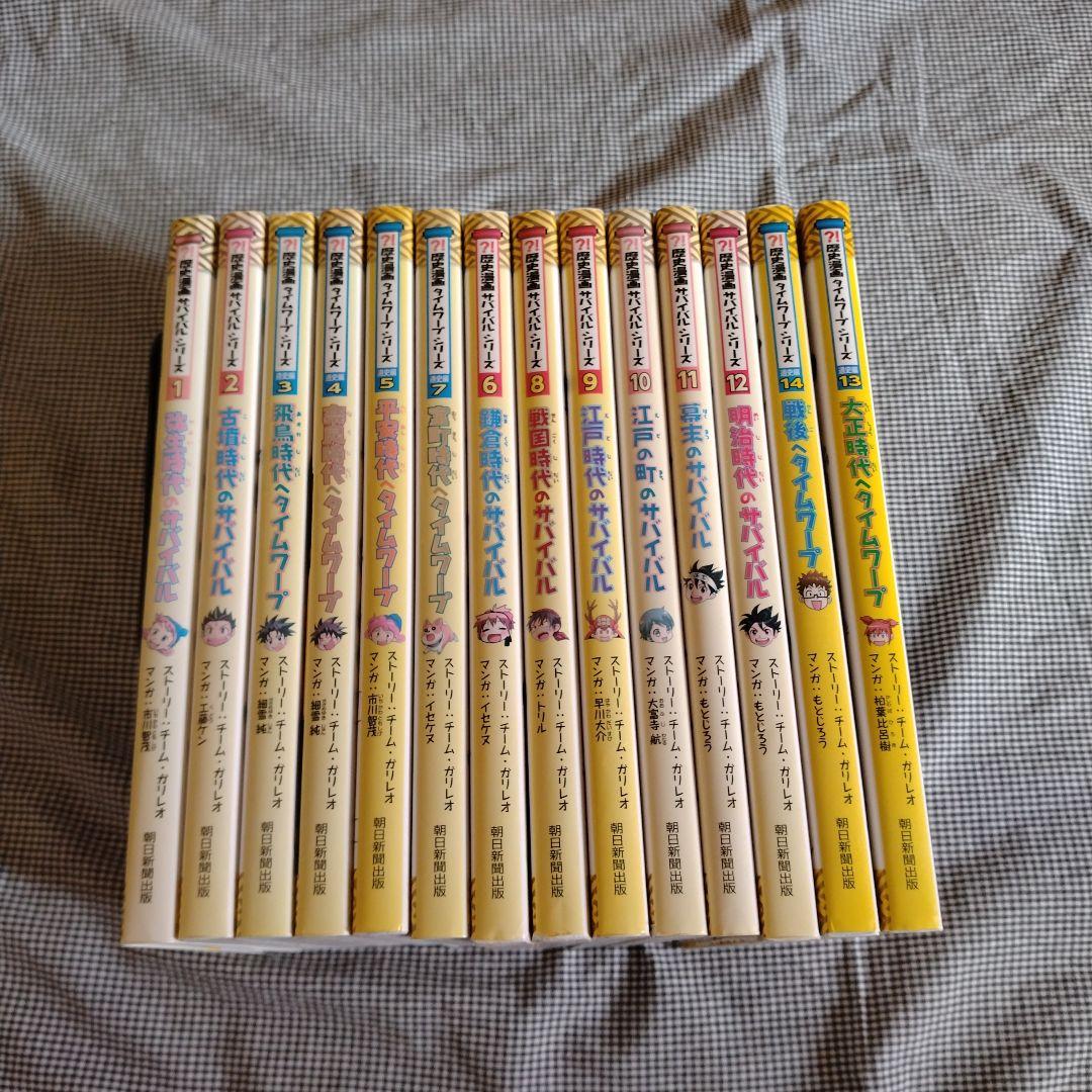 5日まで特価　歴史漫画　サバイバルシリーズ　14冊セット