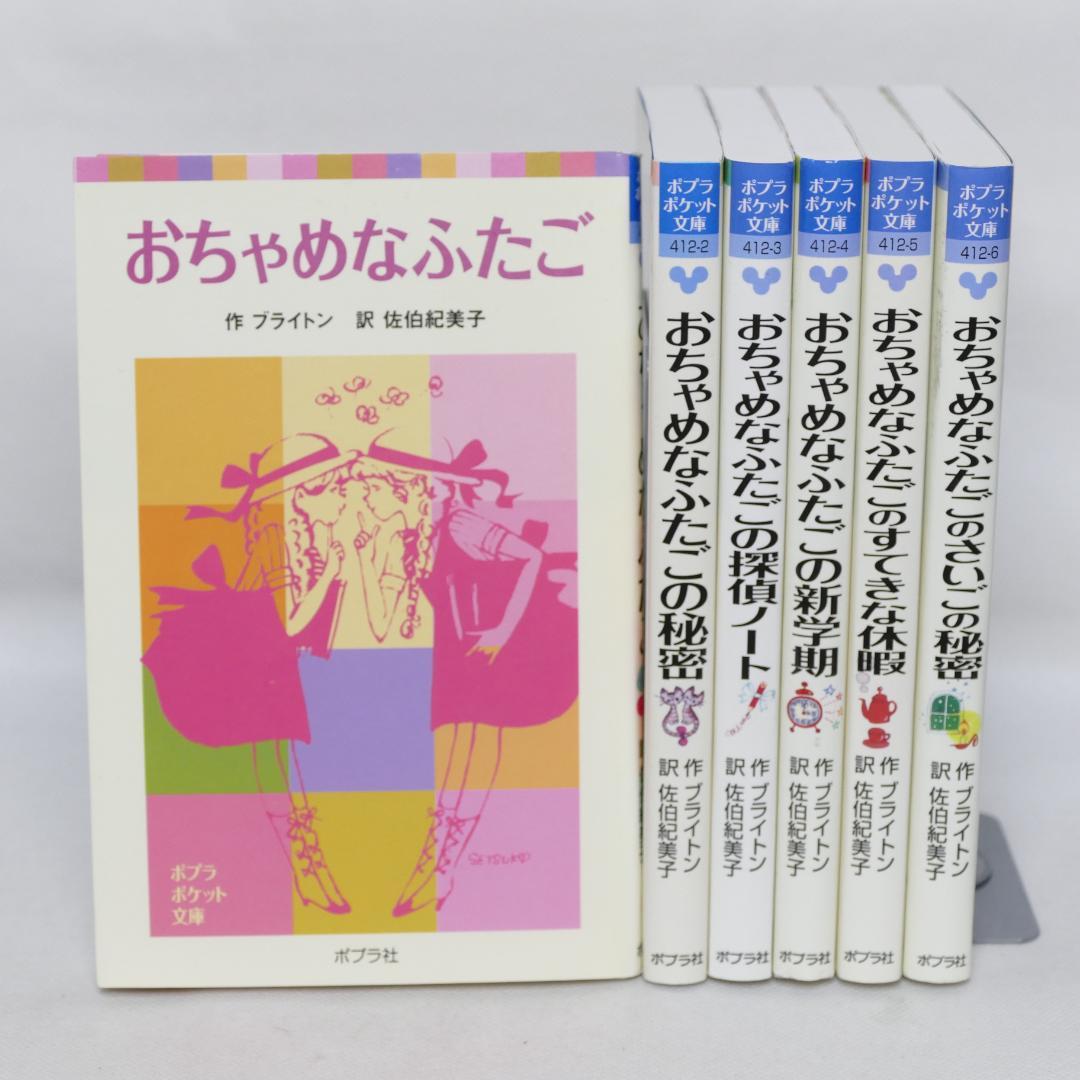 小説 おちゃめなふたごシリーズ全6巻セット