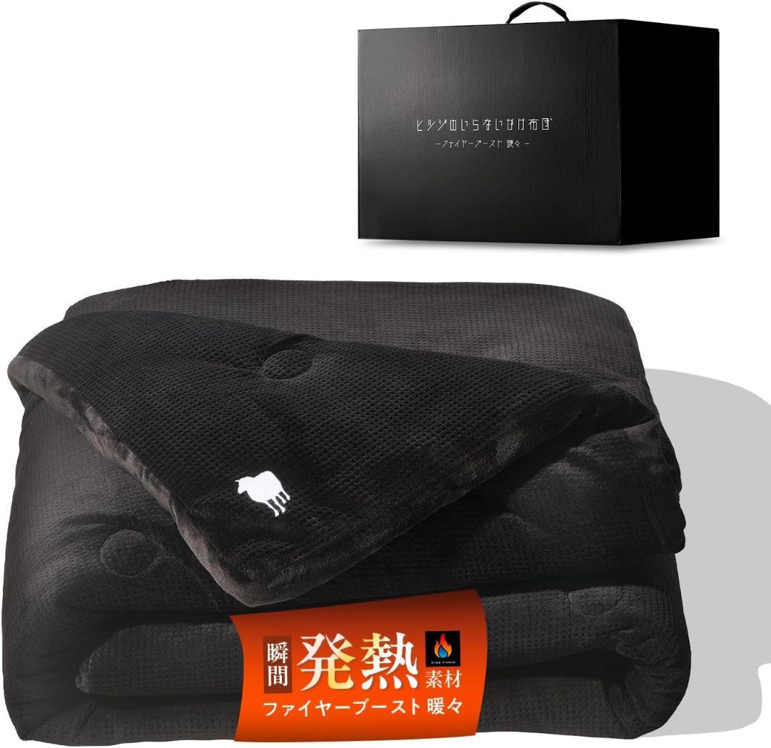 新品★ヒツジのいらないかけ布団 ファイヤーブースト暖々 シングル ブラック