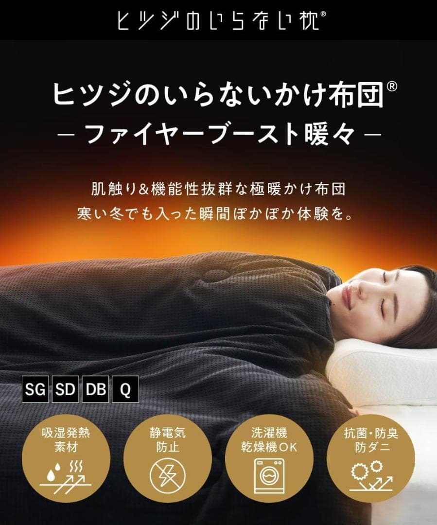 新品★ヒツジのいらないかけ布団 ファイヤーブースト暖々 シングル ブラック