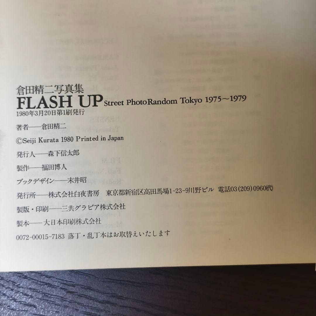 倉田精二 「FLASH UP」 写真集