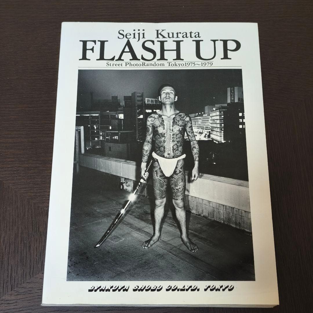 倉田精二 「FLASH UP」 写真集
