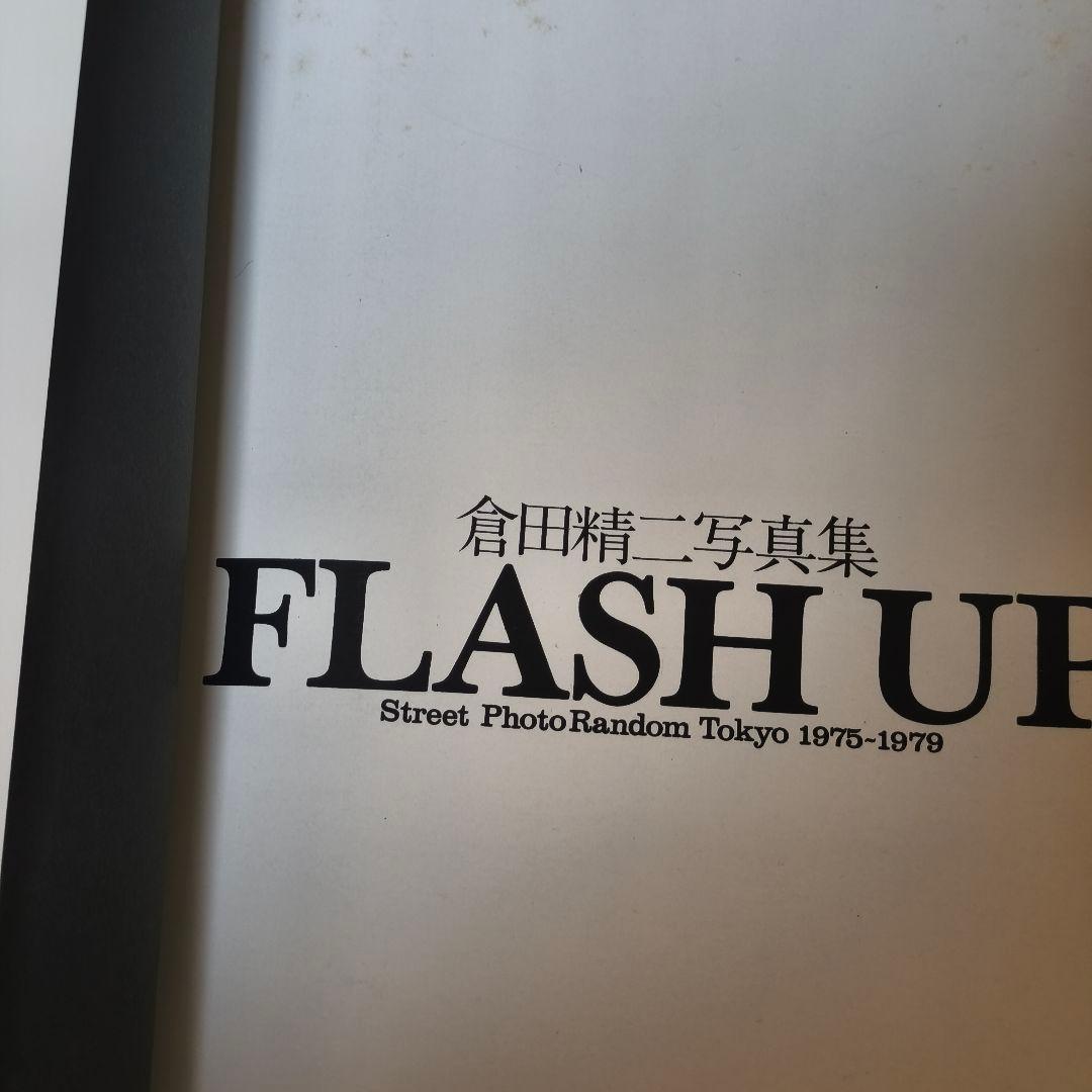 倉田精二 「FLASH UP」 写真集