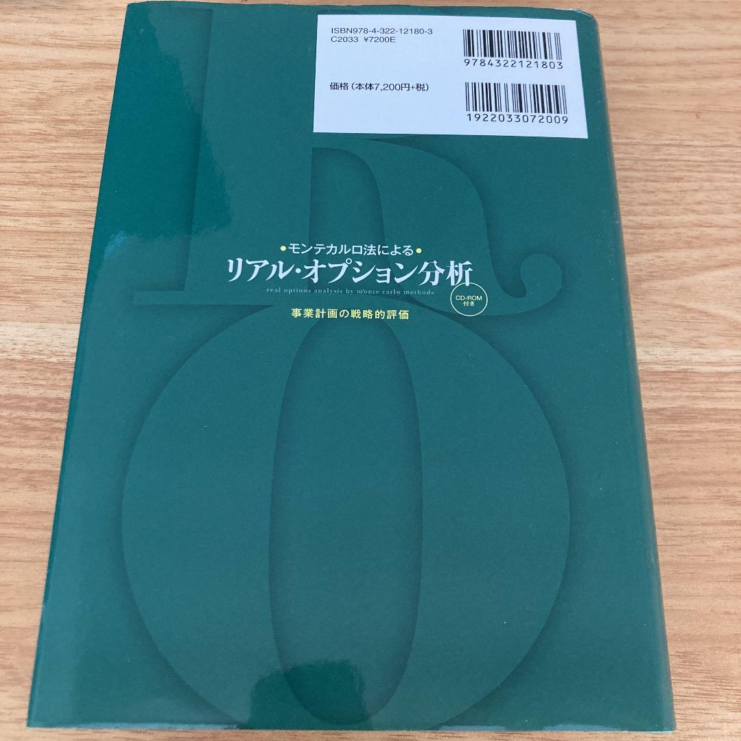 (美品)モンテカルロ法によるリアル・オプション分析 = real option