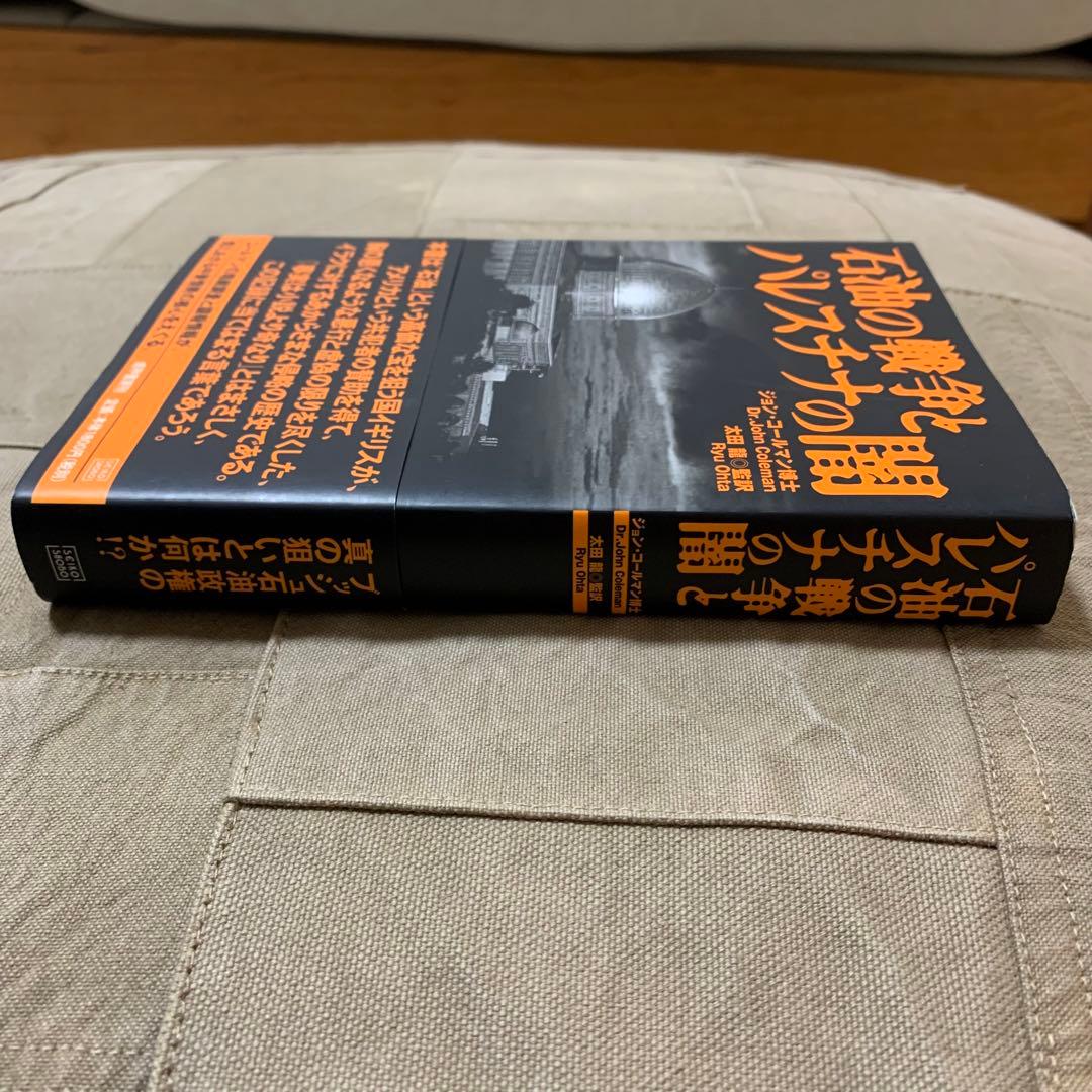 【希少！】石油の戦争とパレスチナの闇／ジョン・コールマン博士(著)