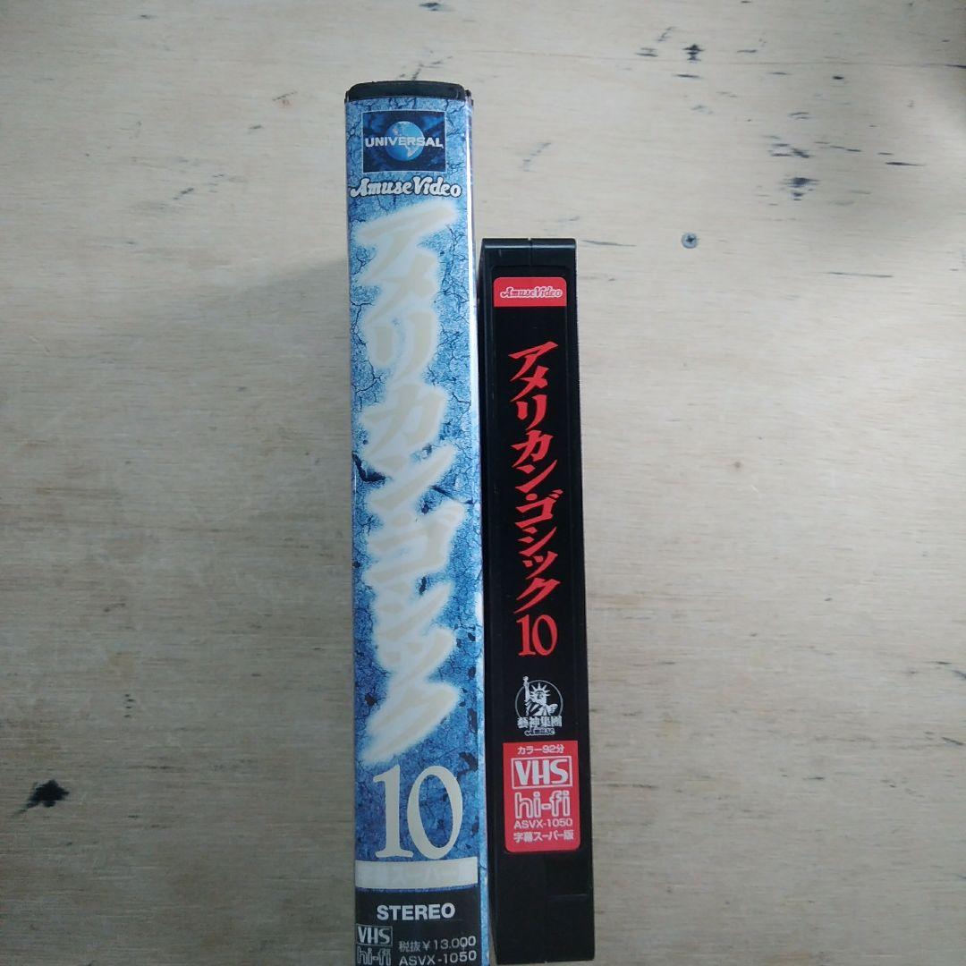 アメリカン・ゴシック10　字幕版VHS