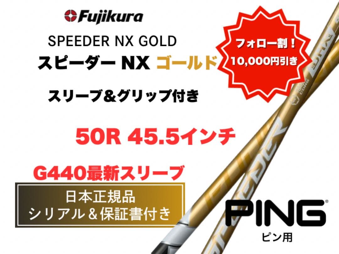 スピーダーNXゴールド ピンスリーブ【セール中】50R 45.5インチ新品未使用