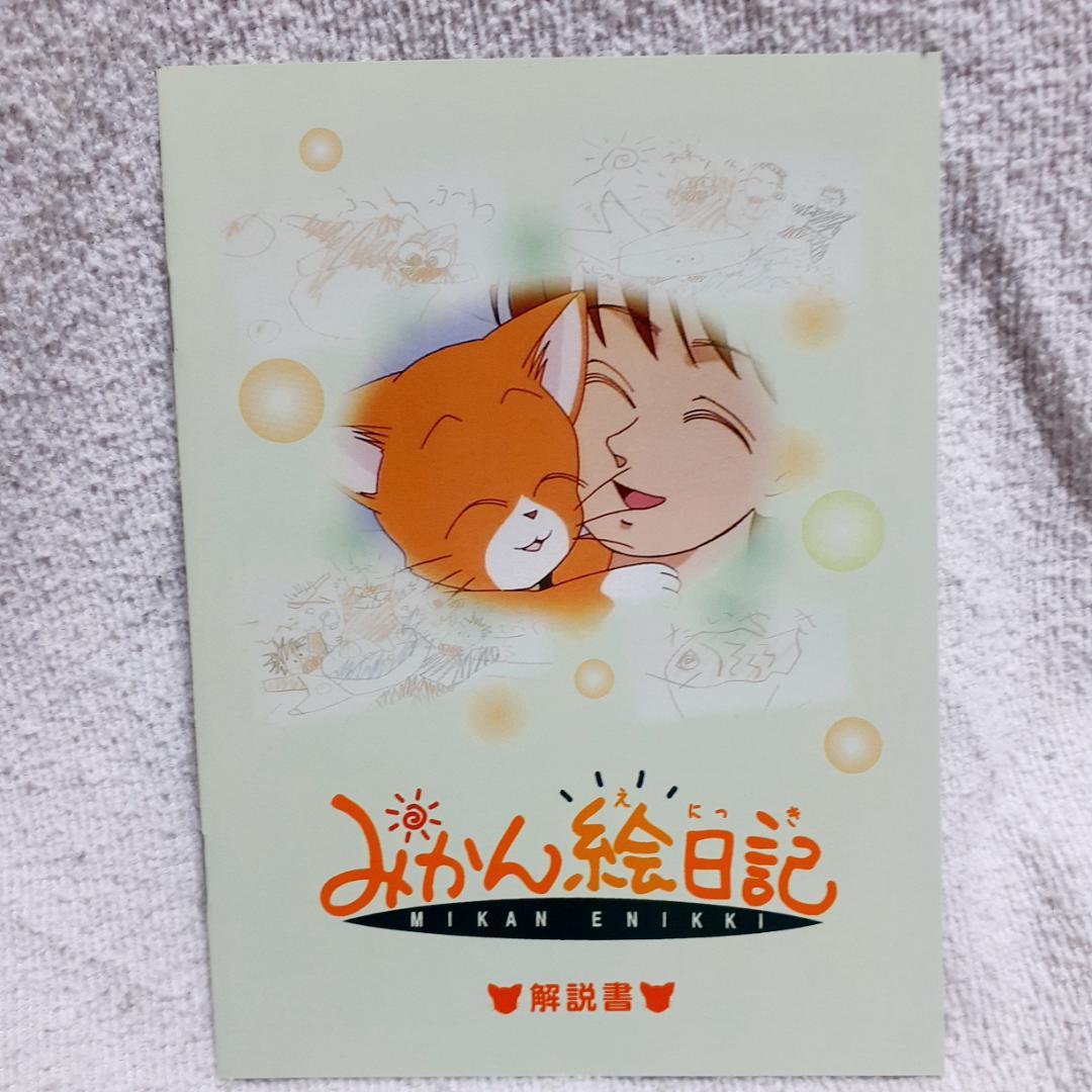 みかん絵日記 DVD-BOX デジタルリマスター版 解説書付き