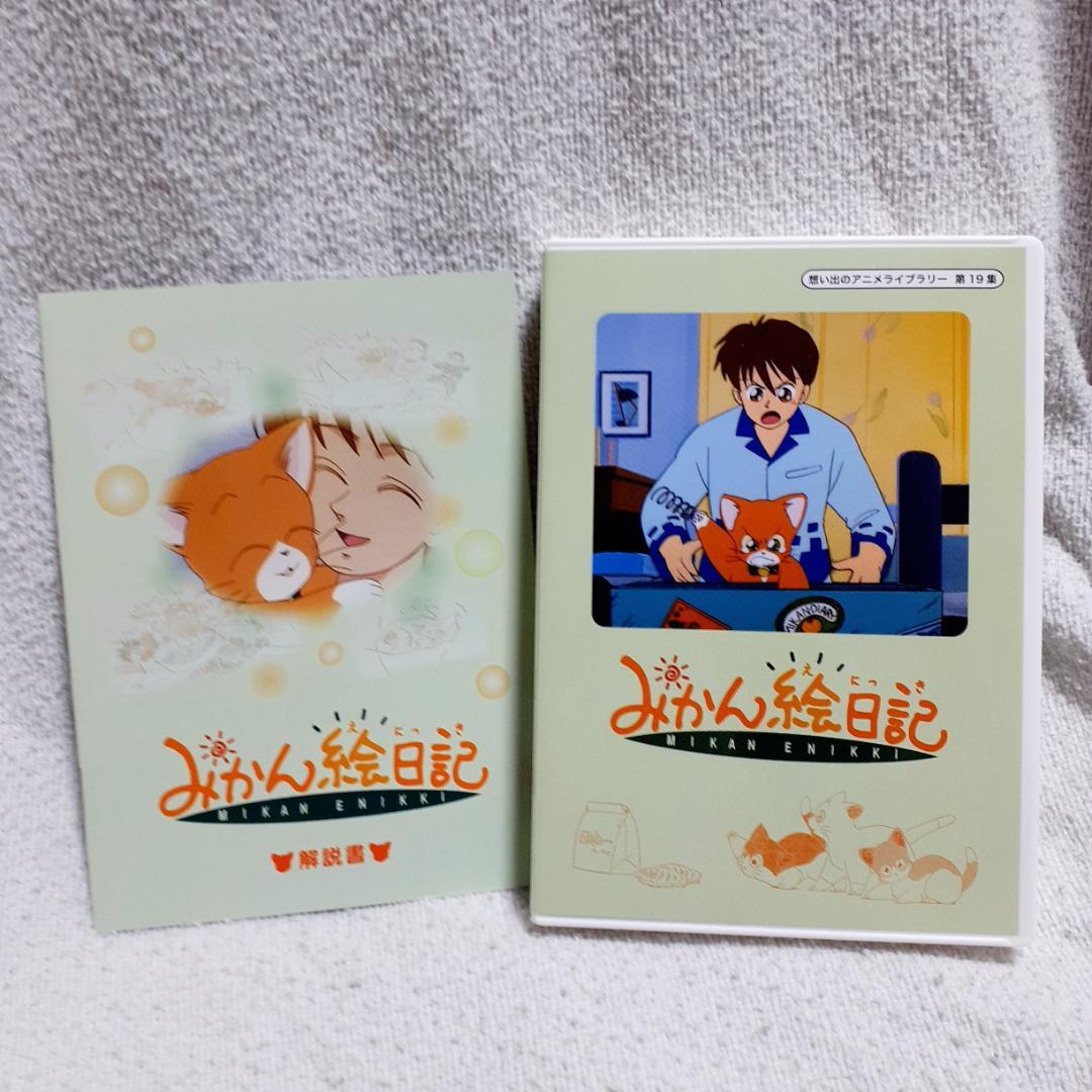 みかん絵日記 DVD-BOX デジタルリマスター版 解説書付き