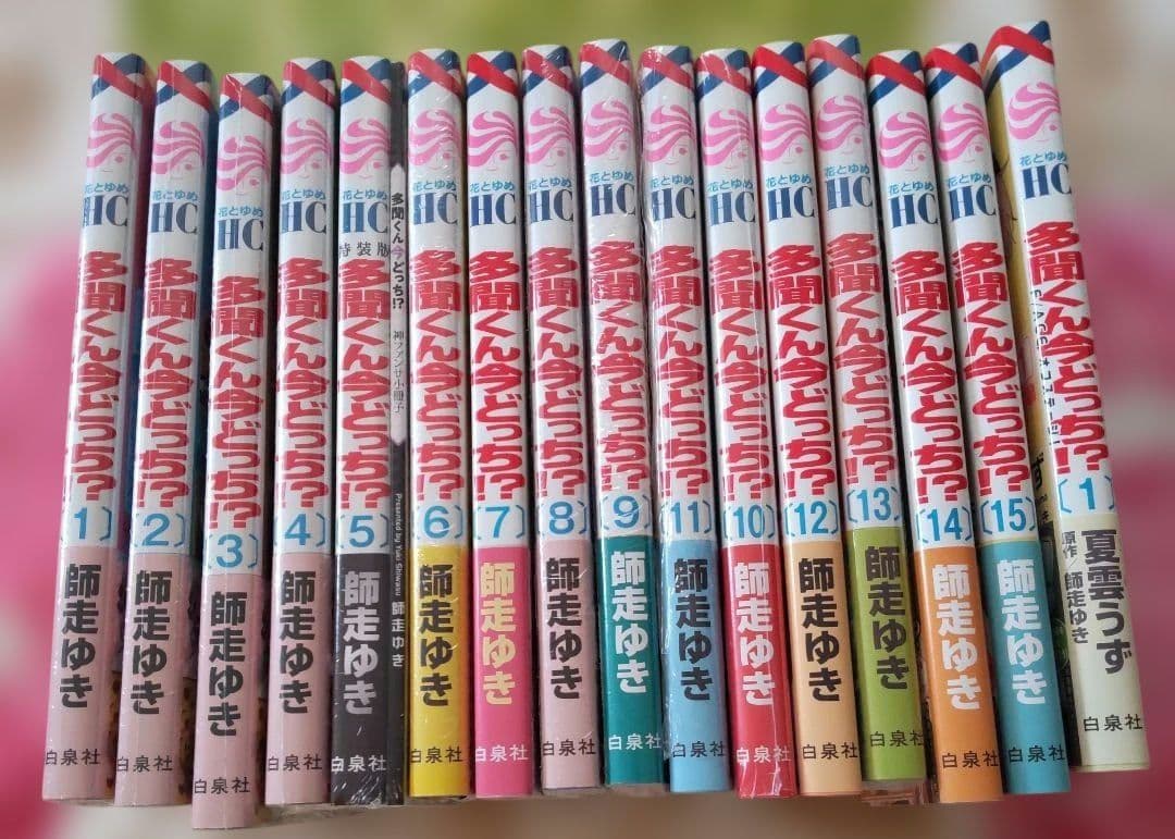 多聞くん今どっち!? 1〜15巻セット&オマケ