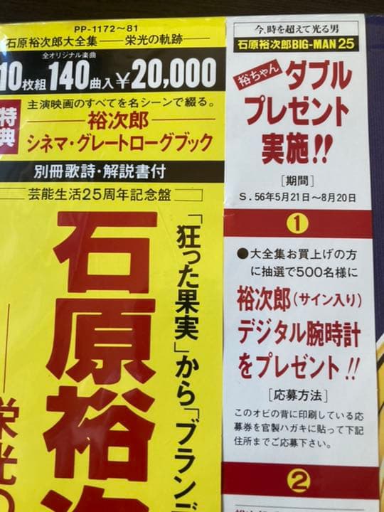 石原裕次郎　レコード　大全集　栄光の軌跡