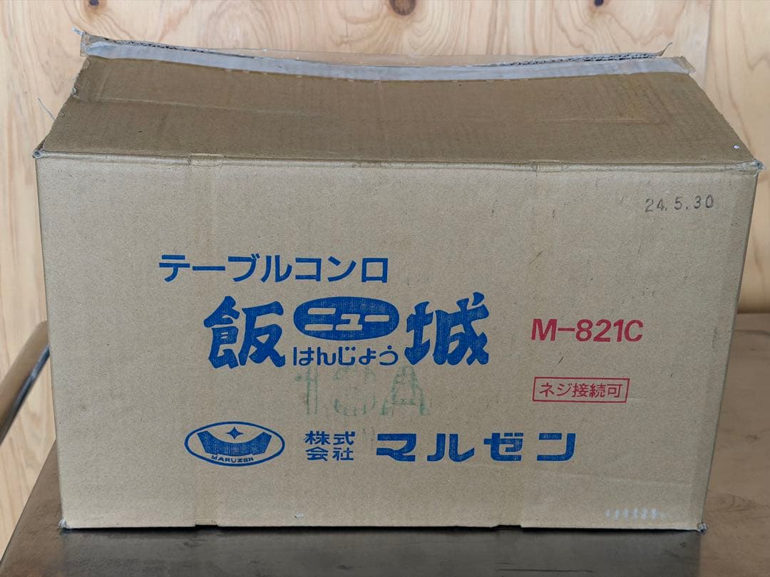 2024年 マルゼンガステーブルコンロ 都市ガス