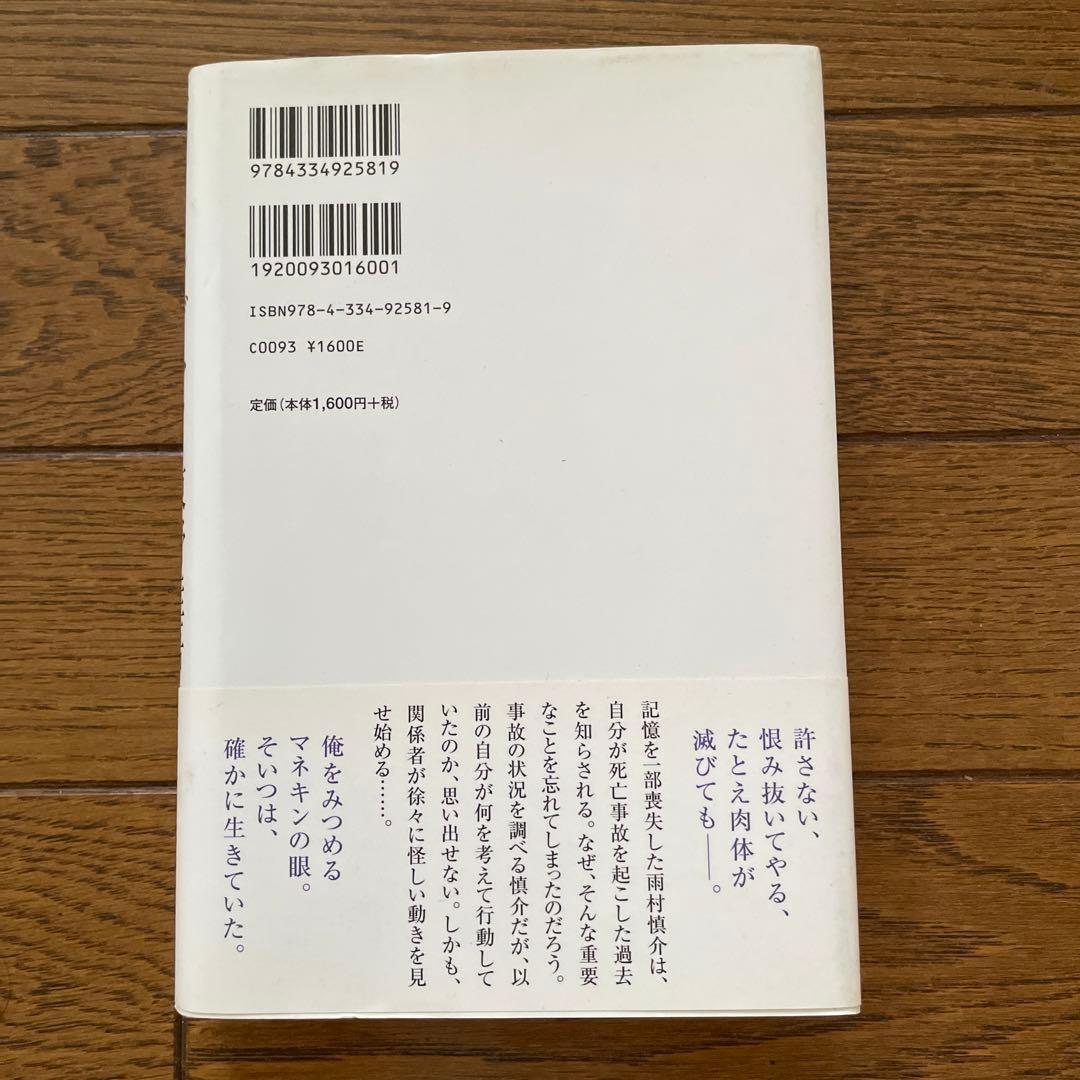 東野圭吾 ダイイング・アイ 初版 帯付き