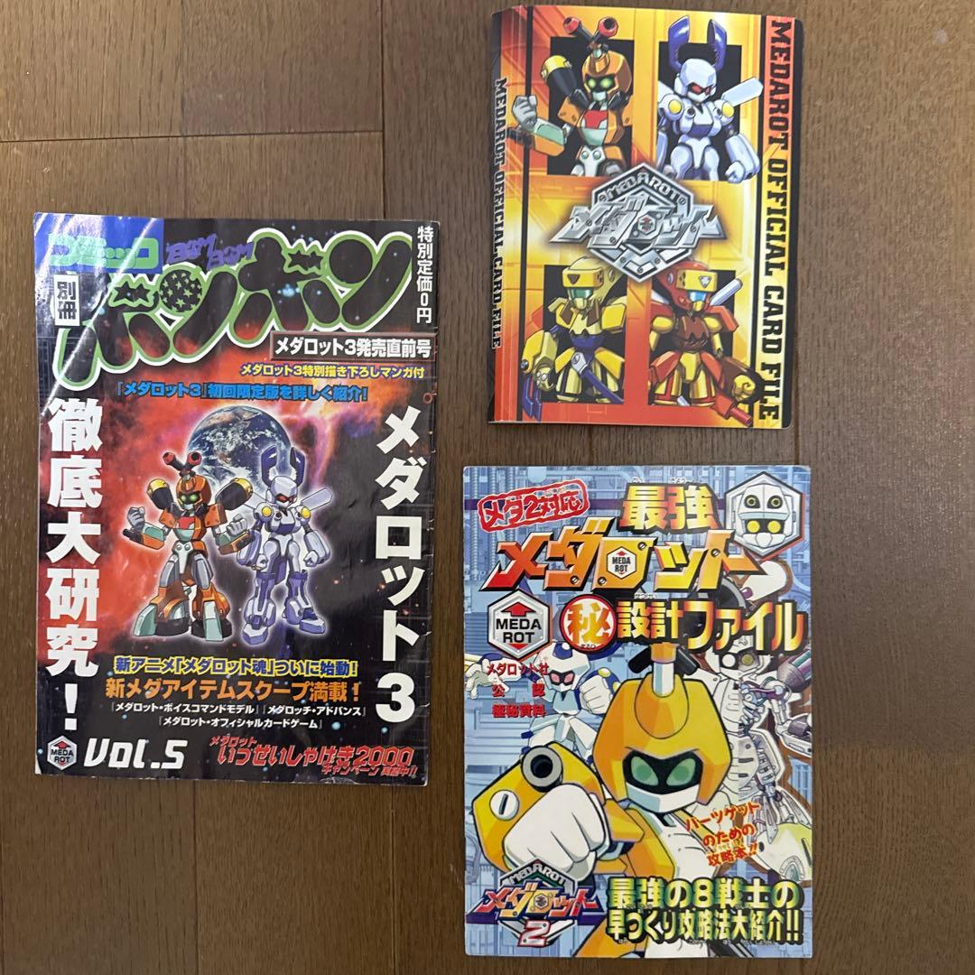 コミックボンボン　メダロット付録集