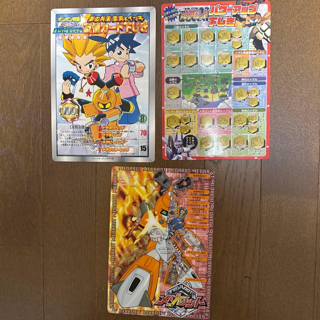 コミックボンボン　メダロット付録集