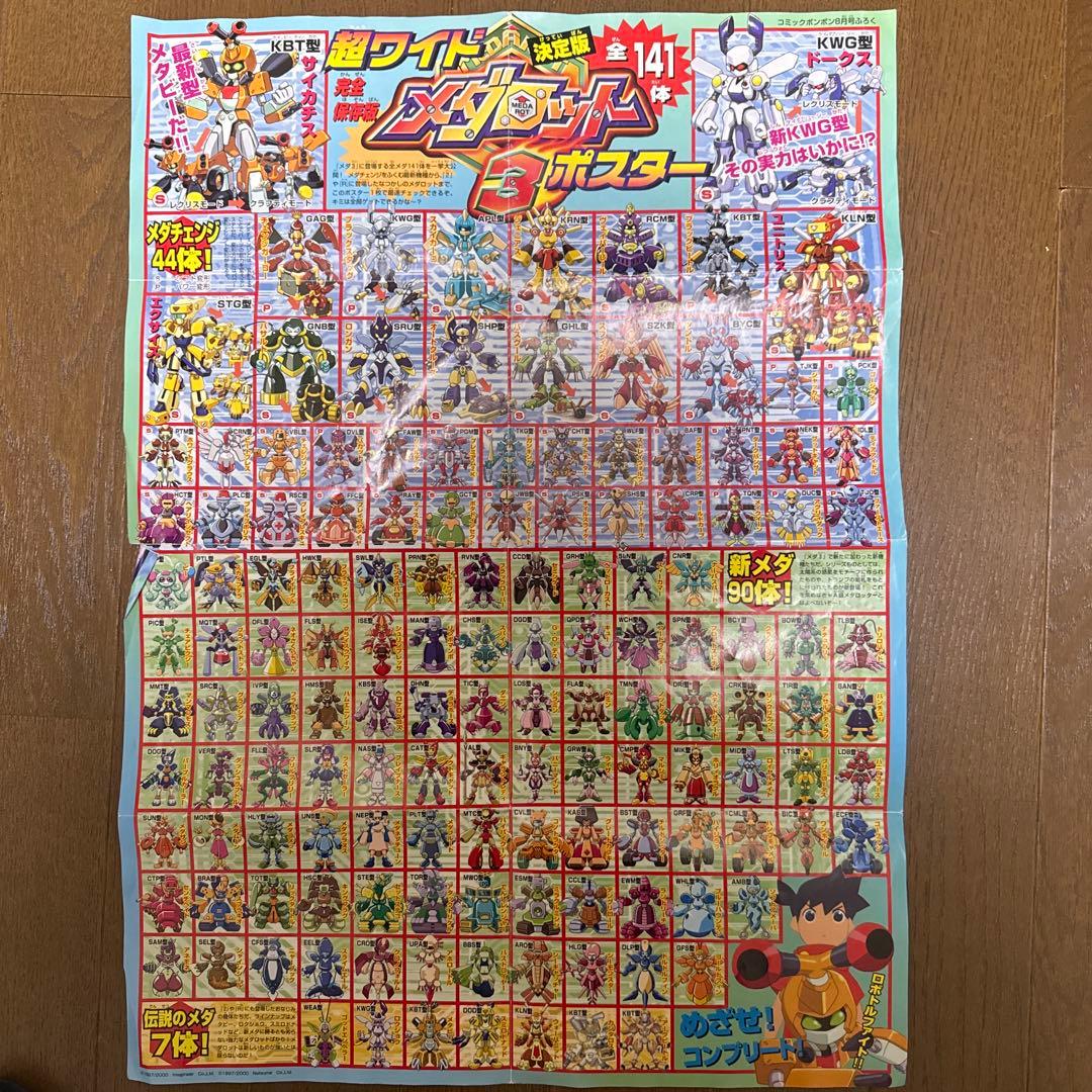コミックボンボン　メダロット付録集