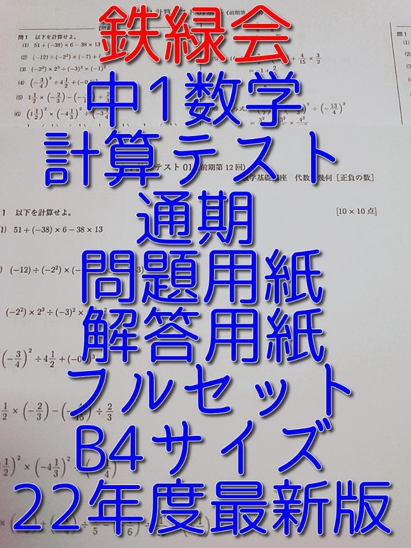 鉄緑会の22年度最新版中1数学計算テスト問題解答フルセット　駿台　河合塾