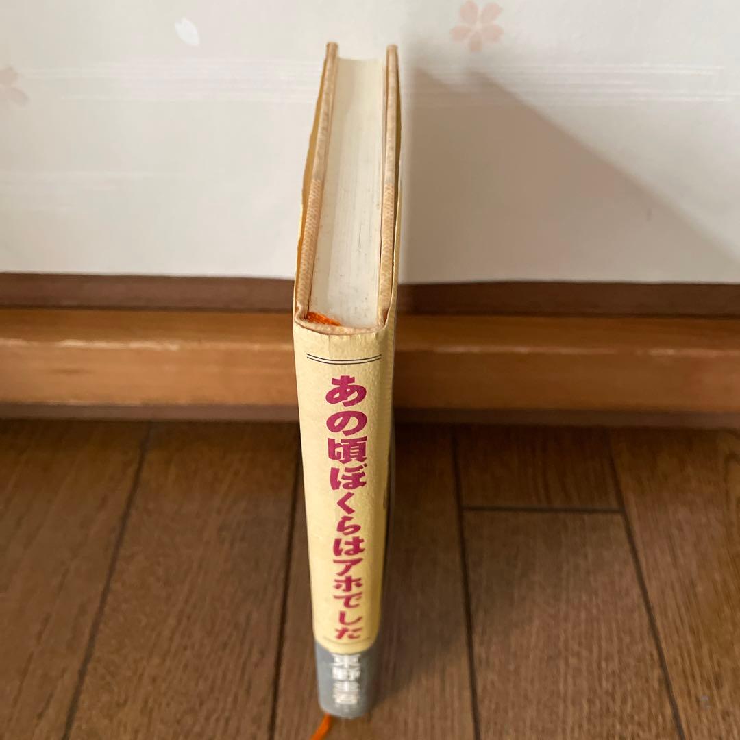 東野圭吾 あの頃ぼくらはアホでした 初版 帯付き