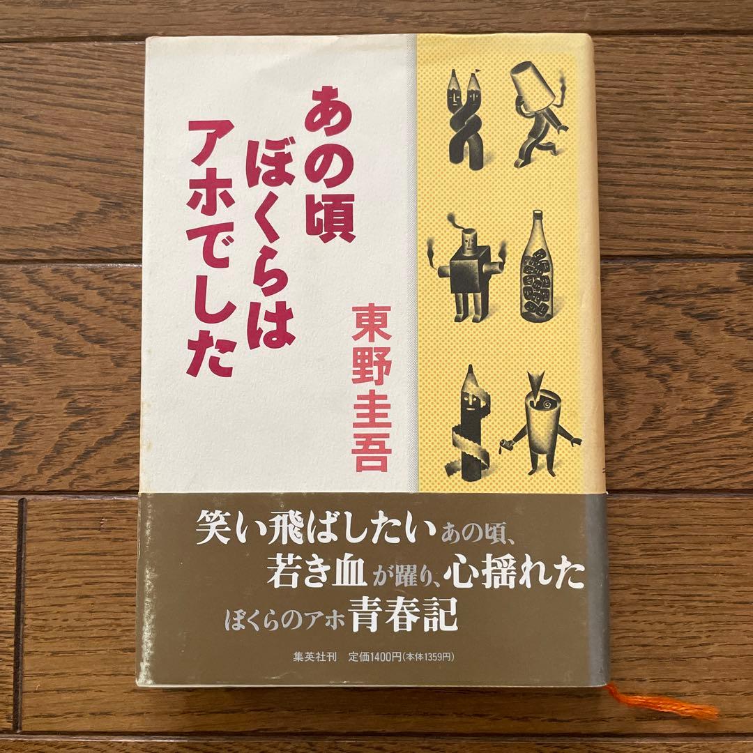 東野圭吾 あの頃ぼくらはアホでした 初版 帯付き