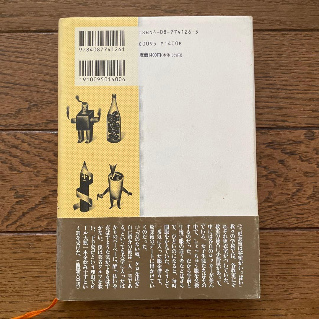 東野圭吾 あの頃ぼくらはアホでした 初版 帯付き