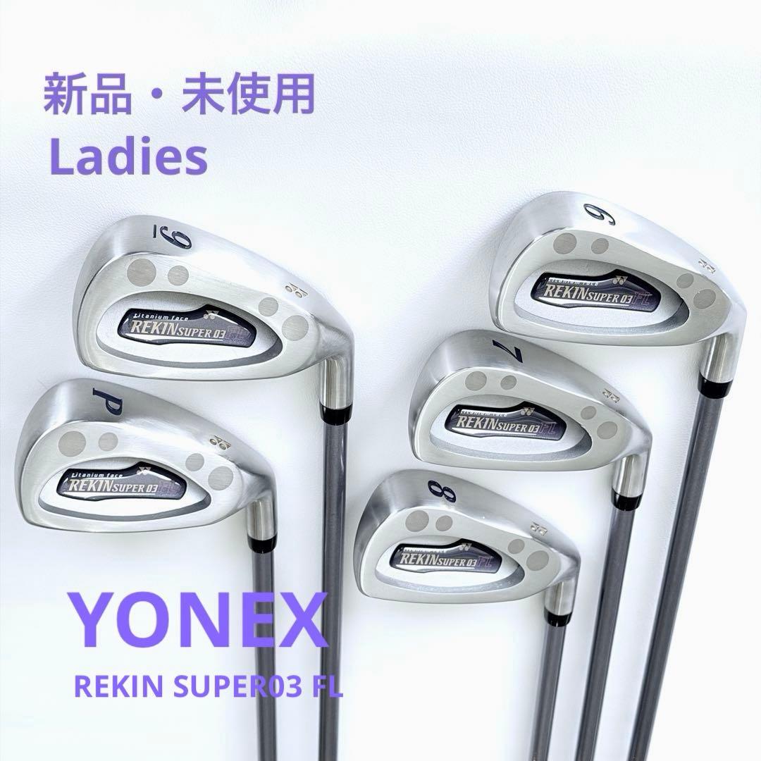 ヨネックス レディース REKIN SUPER03 FL 6-PW 新品・未使用