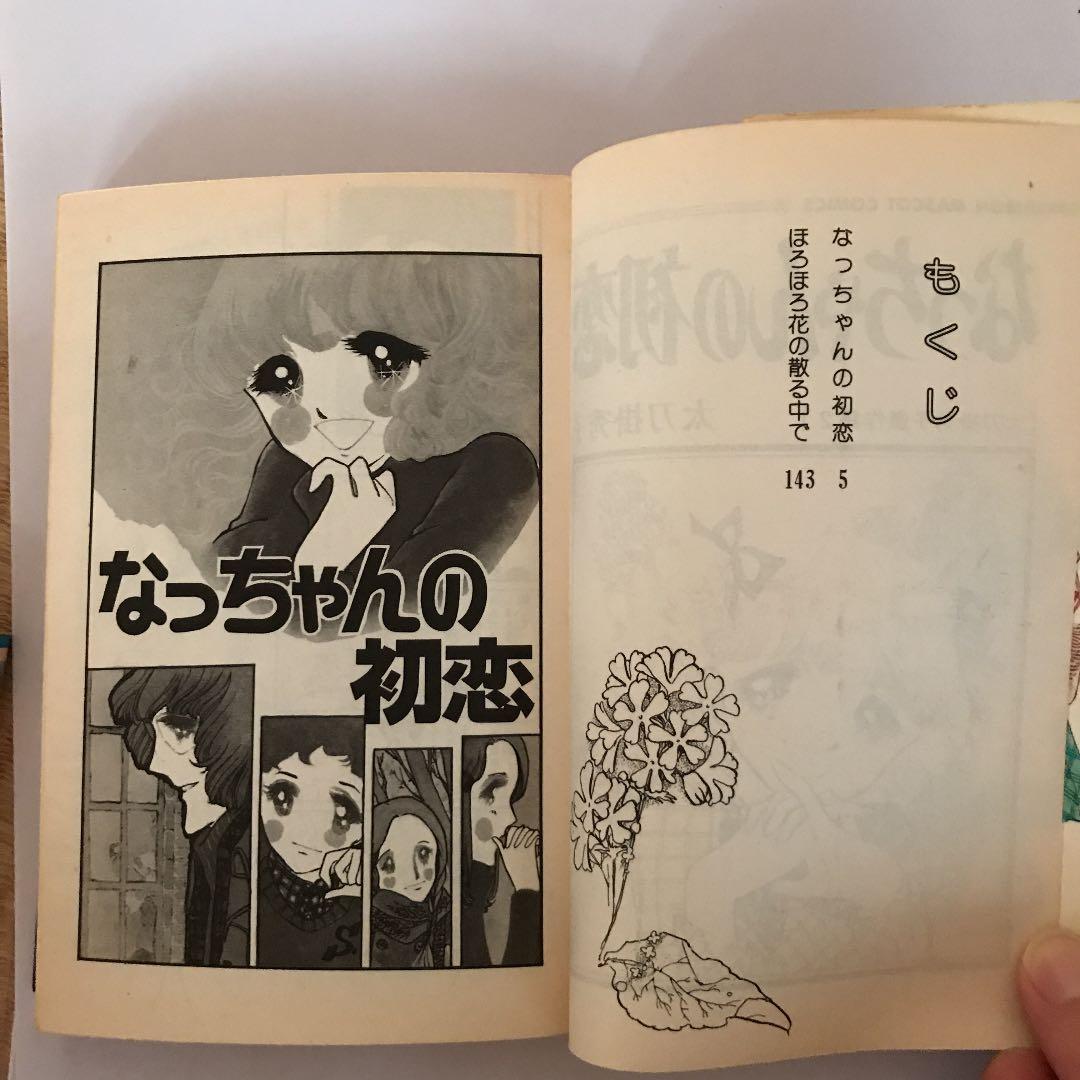 太刀掛秀子傑作集2  なっちゃんの初恋