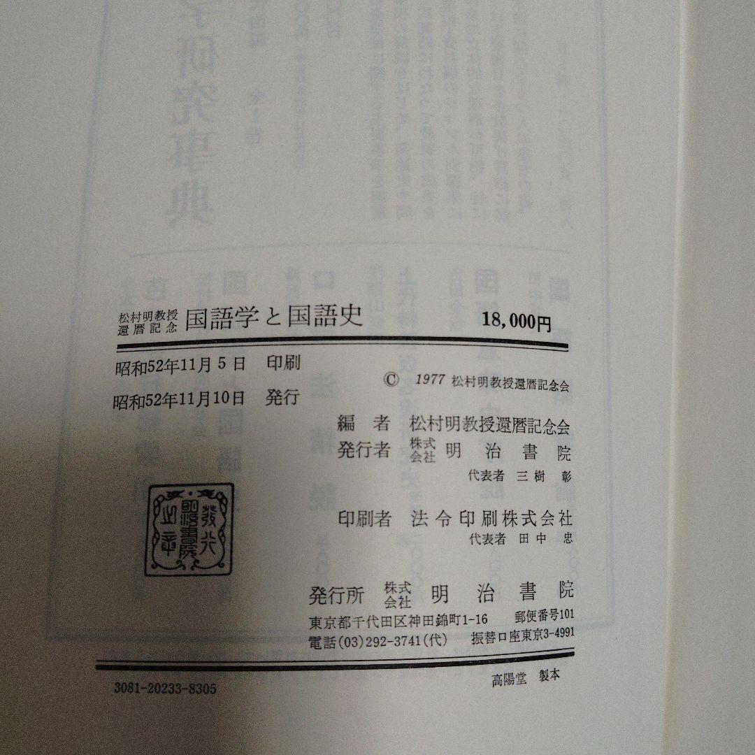 国語学と国語史 明治書院　松村明教授還暦記念会編