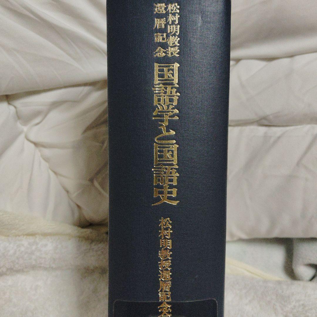 国語学と国語史 明治書院　松村明教授還暦記念会編
