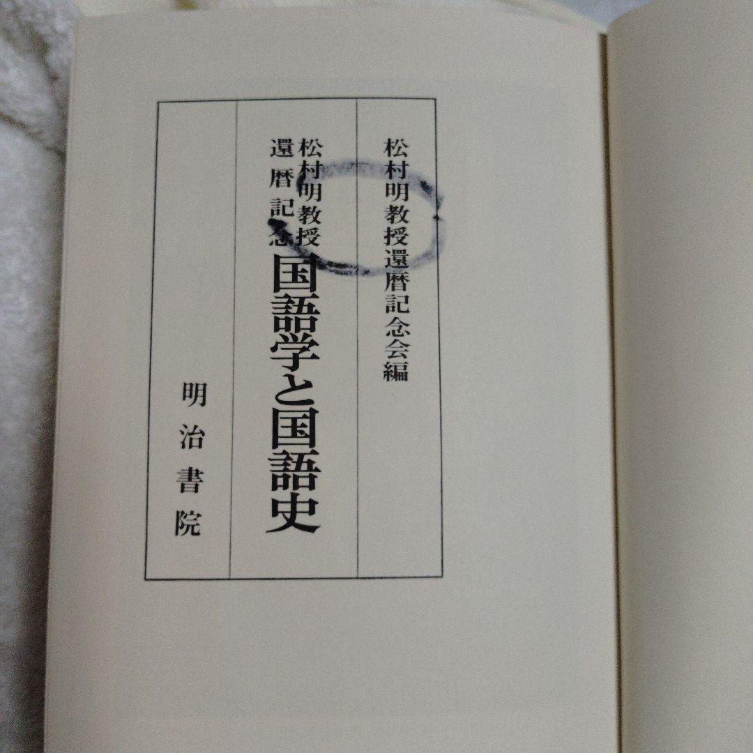 国語学と国語史 明治書院　松村明教授還暦記念会編