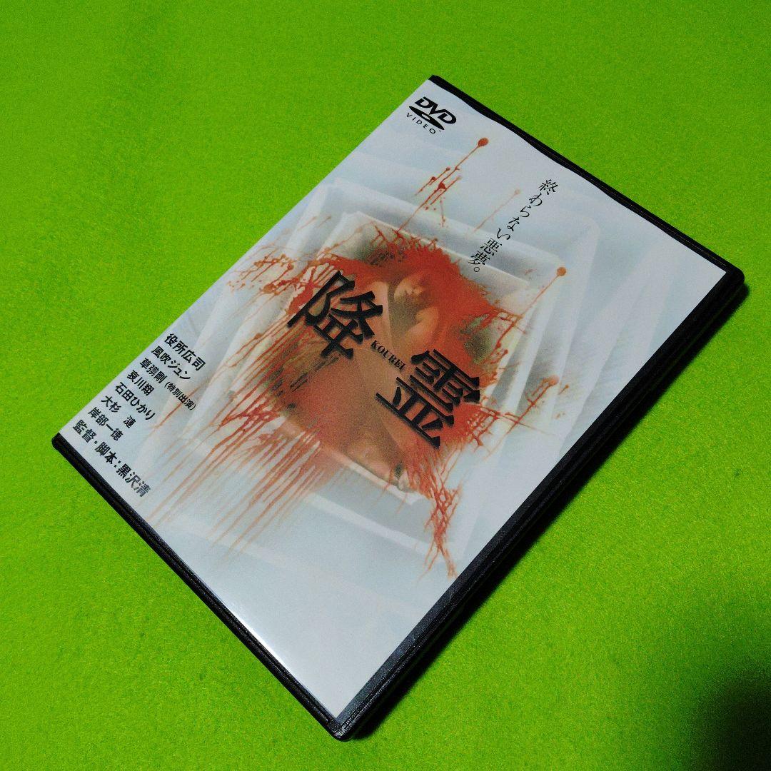 降霊('99関西テレビ/ツインズジャパン) 黒沢清 役所広司