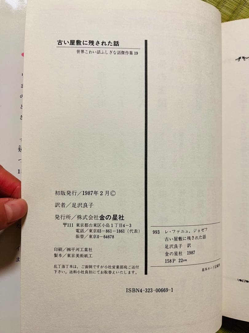『古い屋敷に残された話』 金の星社