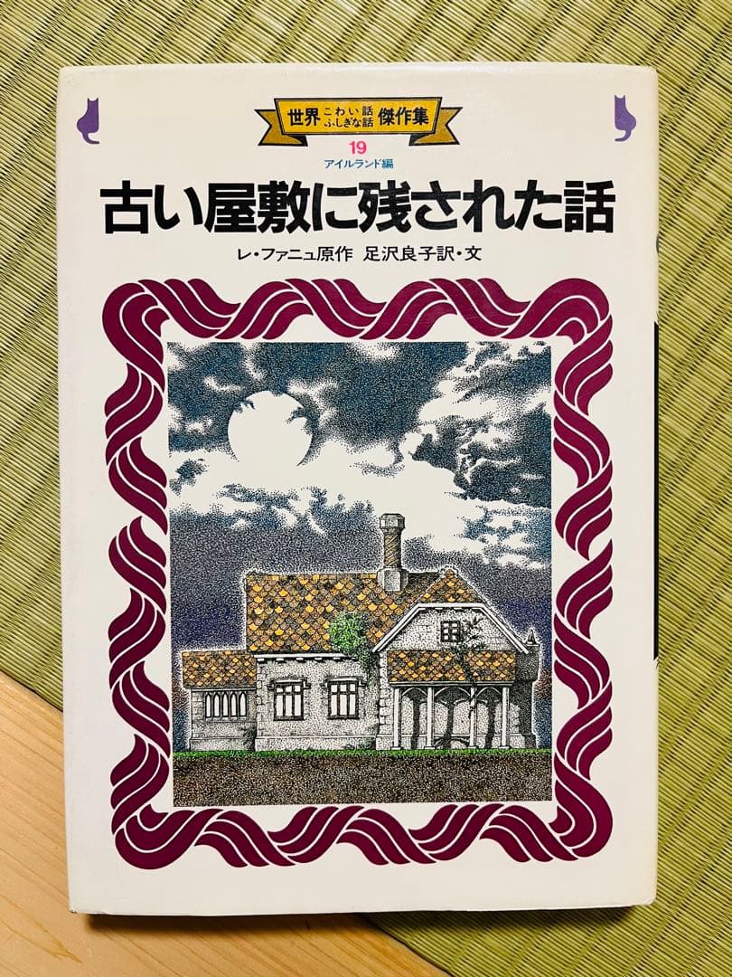 『古い屋敷に残された話』 金の星社
