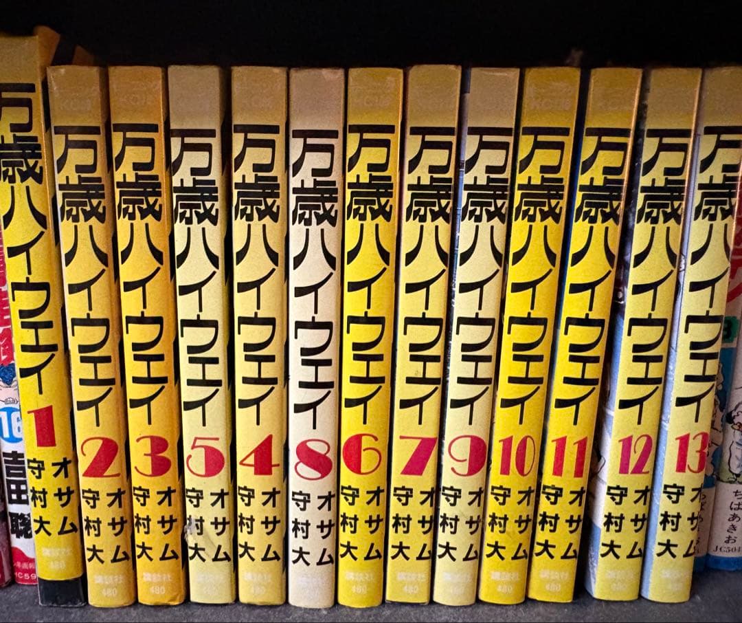 万歳ハイウェイ 1-13巻セット
