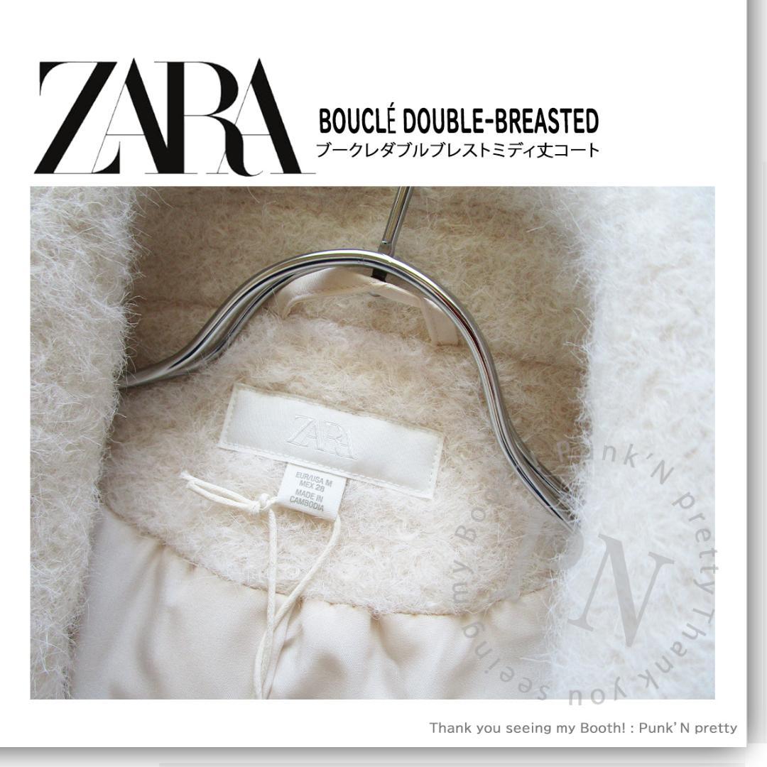 【nako様売約済】 ZARA ブークレ ダブルブレストミディ丈 コート Ｍ〇