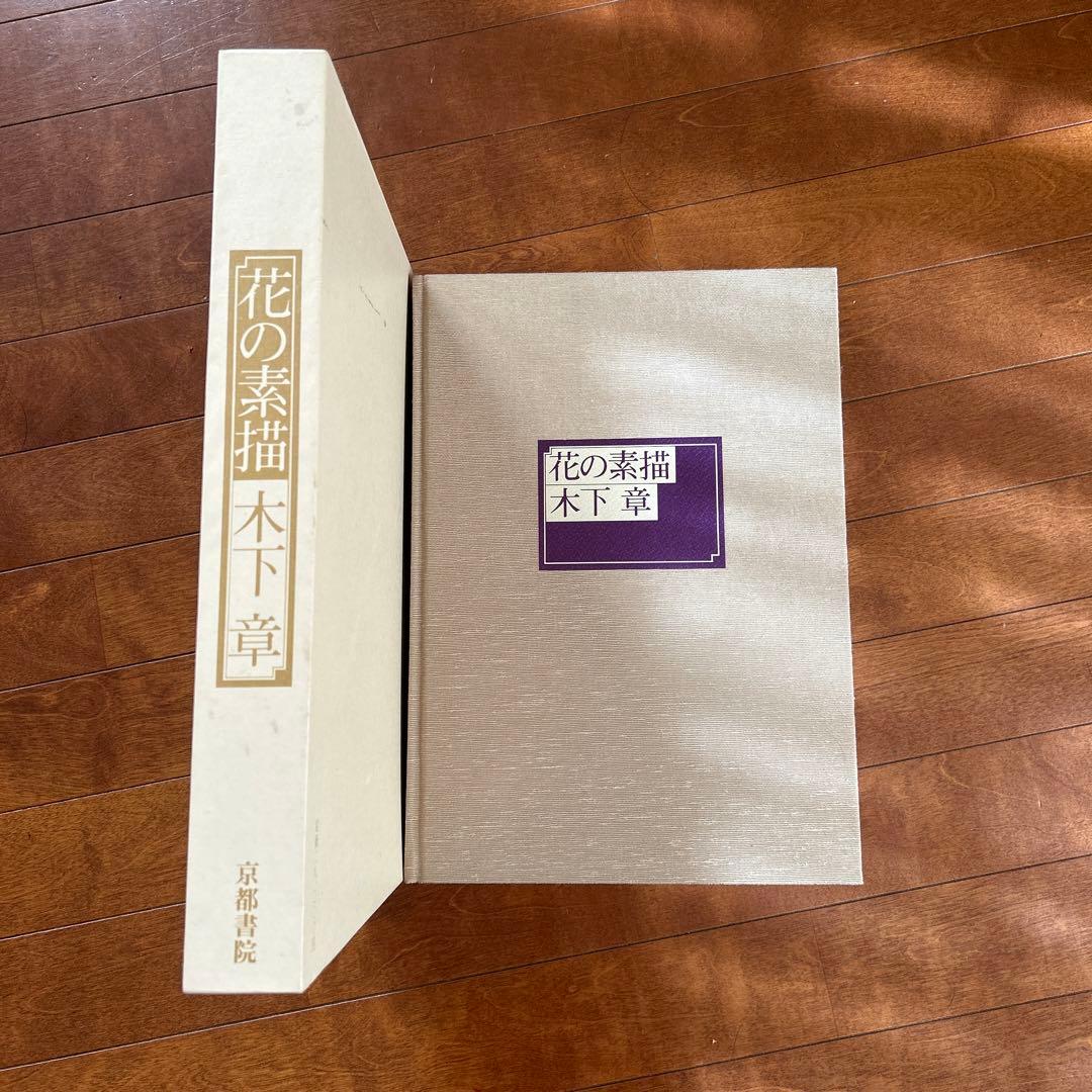 花の素描　木下　章　定価28000円