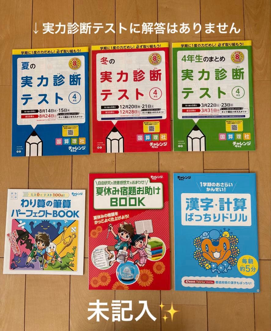 【未記入多数】進研ゼミ　小学講座　チャレンジ４年生　2024年度　4教科➕英語