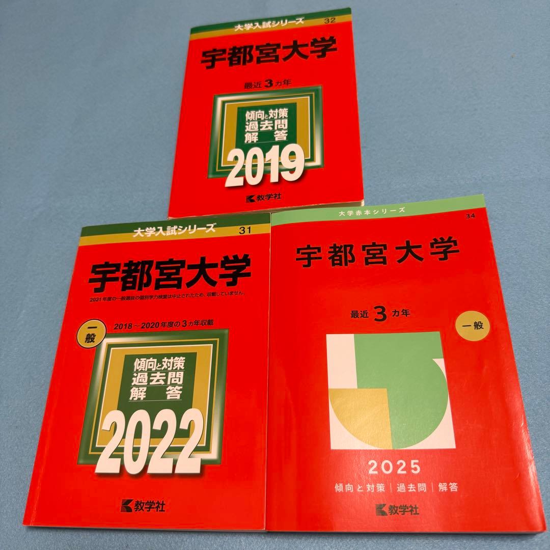 赤本　宇都宮大学　2016年～2024年　8年分