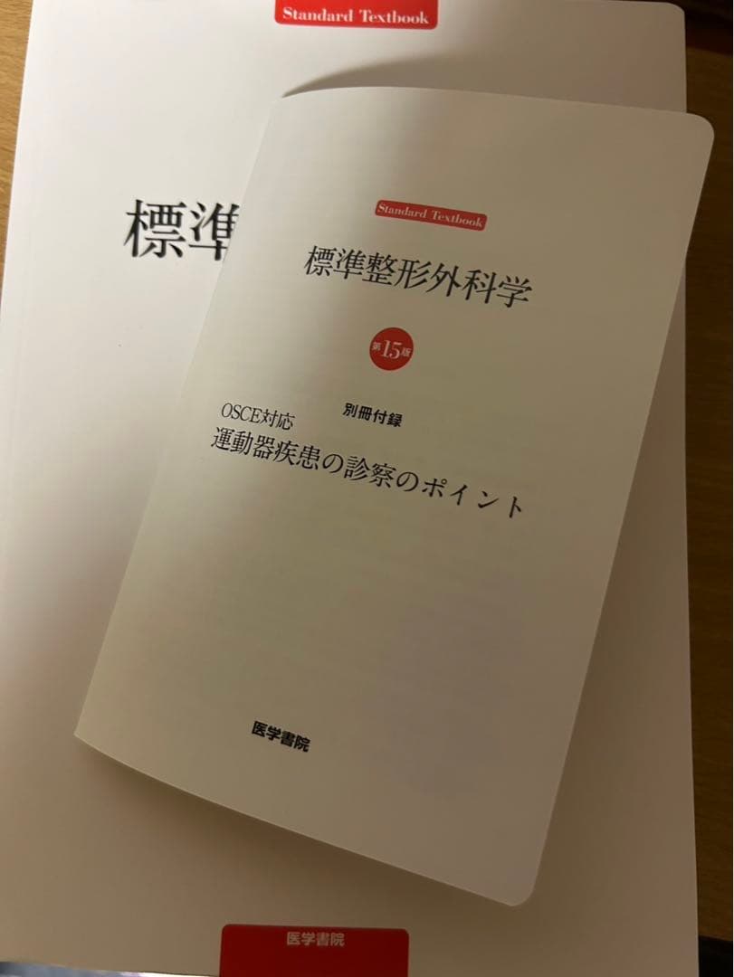 標準整形外科学 第15版　フィルムカバーなし