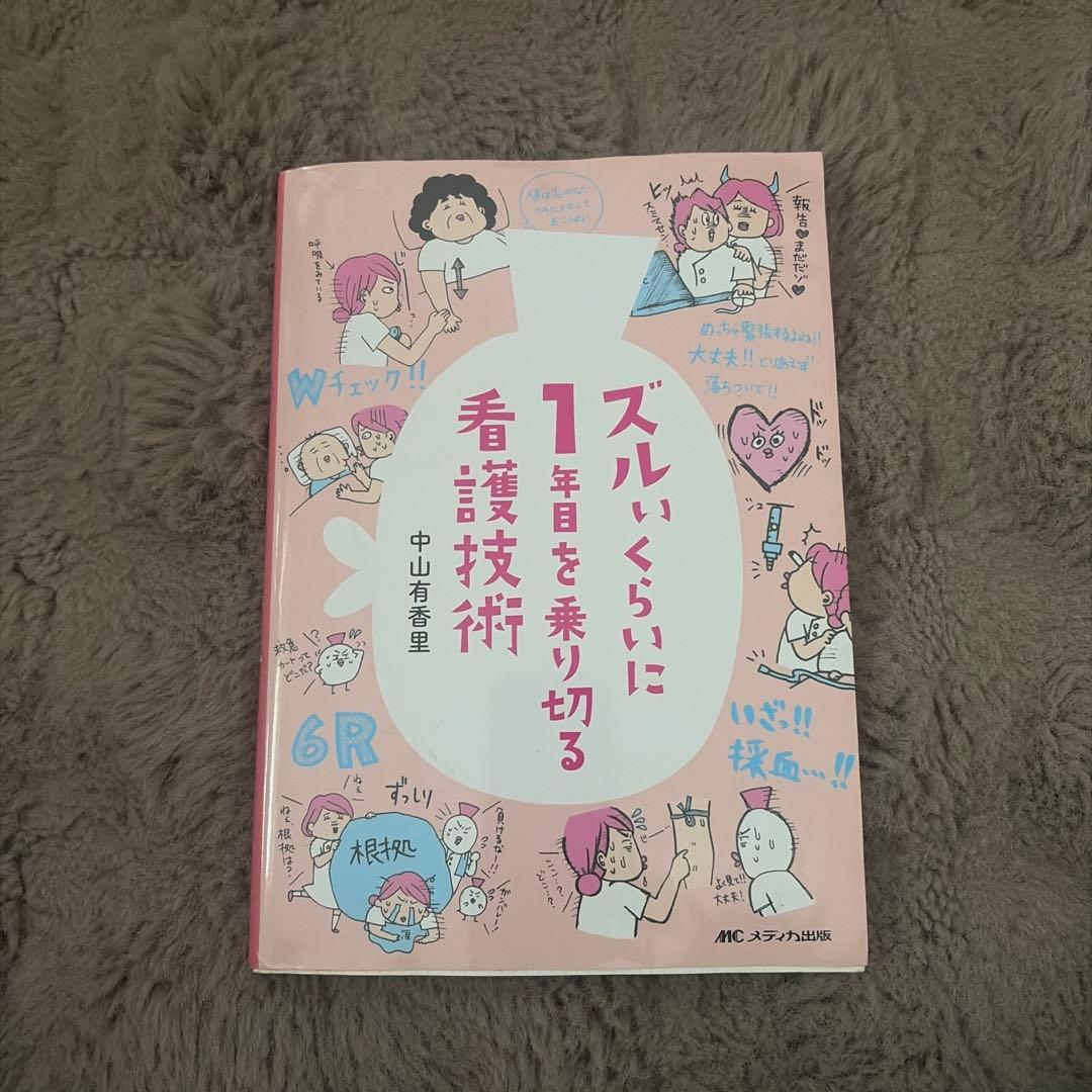 ズルいくらいに1日を乗り切る看護技術
