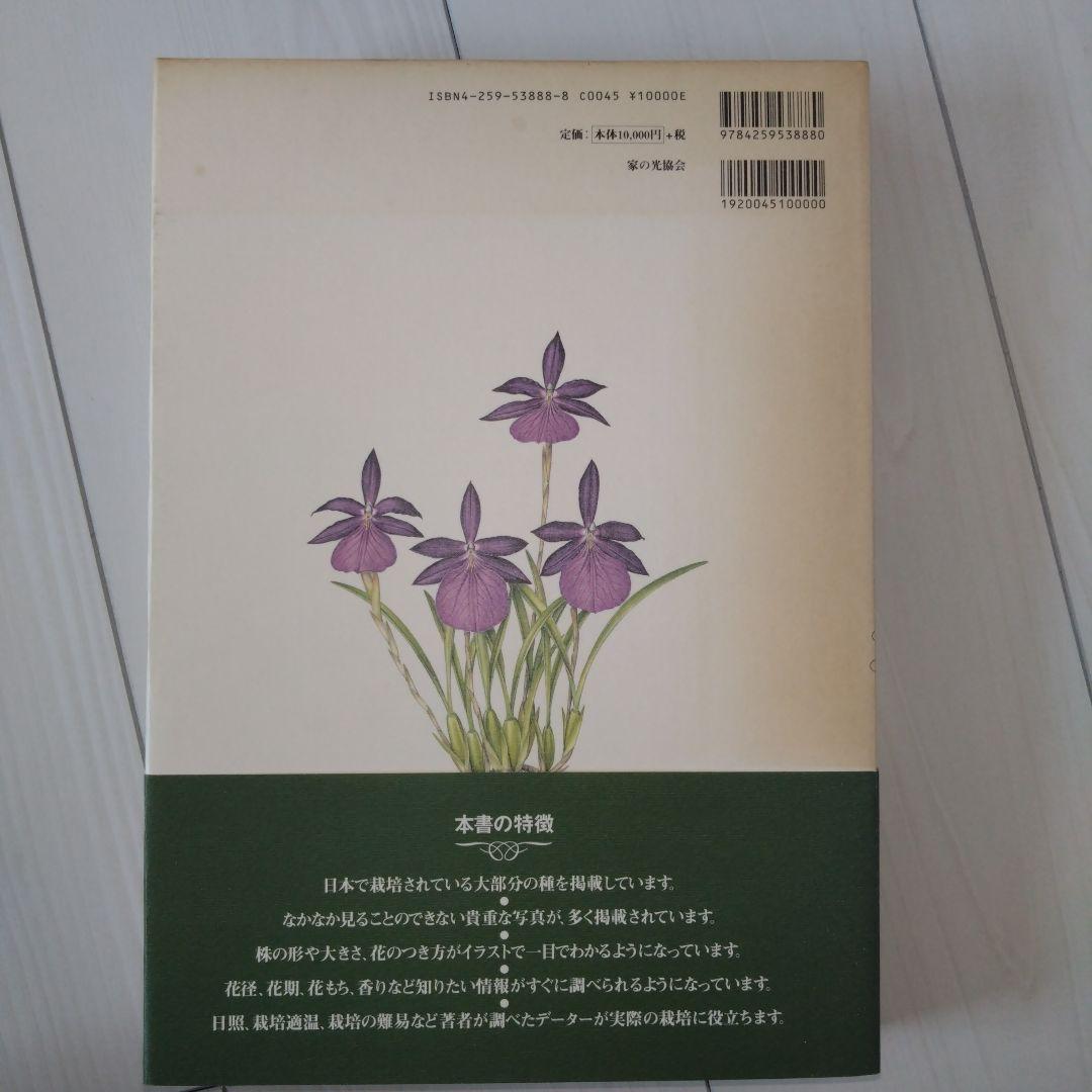 原種洋蘭大図鑑