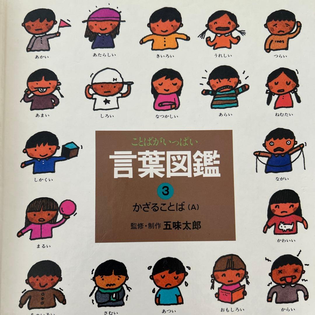 五味太郎　言葉図鑑　10巻セット