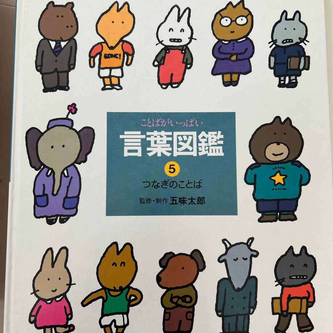 五味太郎　言葉図鑑　10巻セット