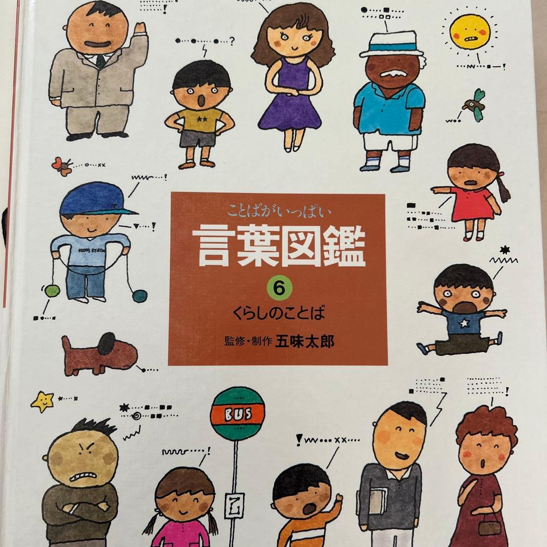 五味太郎　言葉図鑑　10巻セット